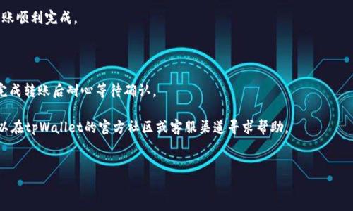 下面是关于如何在tpWallet中充值USDT的详细说明，以及相关的步骤和注意事项。请注意，本文将详细阐述这一过程，包括一些图形界面的描述。

什么是tpWallet？

tpWallet是一款流行的数字货币钱包，旨在为用户提供安全便捷的数字资产管理服务。它支持多种主流数字货币，包括Tether（USDT）。由于USDT是广泛使用的稳定币，因此其充值与管理的需求也非常强烈。

USDT的简介及优势

USDT（Tether）是一种与美元挂钩的稳定币，意味着1 USDT的价值通常接近1美元。这种稳定性使得USDT非常适合用于交易、投资和日常支付。在tpWallet中充值USDT，可以帮助用户在需要时快速流动资金。

tpWallet充值USDT的步骤

充值USDT到tpWallet的步骤其实并不复杂，下面我们将详细讲述每一步。

h4步骤一：下载并安装tpWallet/h4

首先，您需要确保已经下载了tpWallet应用程序。可以在Google Play商店或Apple App Store中找到并下载。安装完毕后，您需要创建或登录您的钱包账户。

h4步骤二：获取USDT充值地址/h4

成功登录后，您需要在应用内找到“充值”或“接收”选项。在此界面中，选择USDT，并系统会为您生成一个专属的充值地址。这个地址是您接收USDT时必须用到的。

h4步骤三：选择充值方式/h4

接下来，您需要选择充值的方式。tpWallet支持多种充值方式，包括通过交易所、P2P平台或其他钱包转账。各个方式有不同的手续费和时间，因此您可以根据自己的情况选择最合适的一种。

h4步骤四：完成转账/h4

一旦您选定了充值方式，根据提示将USDT发送到您在tpWallet中生成的地址。请仔细核对地址，确保信息无误，以免造成资金的损失。

h4步骤五：等待确认/h4

转账后，您需要稍等片刻。通常情况下，USDT的充币确认比较快，一般在几分钟到几十分钟内就能到账。然而，具体到账时间可能因区块链网络的拥堵情况而异。

充值注意事项

在进行USDT充值时，您可能需要注意以下几点：

ul
  li确保您使用的网络为稳定网络，以避免因网络问题而导致的转账失败。/li
  li绝对要核对好充值地址的正确性，任何小错误都有可能导致资金损失。/li
  li注意交易的手续费，不同平台的手续费可能存在差异。/li
/ul

使用USDT的优势

一旦成功充值，您就可以在tpWallet中高效地管理您的USDT资产了。无论是用于投资、交易还是日常消费，USDT都能为您提供极大的便利。

h4投资/h4

当您手中持有USDT时，可以随时把它用于投资。市场波动时，USDT作为稳定币可以帮助您及时规避风险。

h4交易/h4

如果您是数字货币交易者，可以利用USDT快速进行交易。在市场波动较大的时候，USDT成为了一种“避风港”。

h4支付/h4

一些商家和平台已经开始支持USDT作为支付方式，这使得用USDT进行日常消费变得越来越方便。

总结

综上所述，在tpWallet中充值USDT的步骤十分简单，主要包括获取充值地址、选择充值方式及完成转账等几个步骤。通过充实您的USDT余额，您可以在未来的投资与交易中更加灵活自如。同时，注意合理利用USDT的特性，从而在数字货币的海洋中乘风破浪。

FAQs（常见问题解答）

h4如何保证USDT的安全性？/h4

确保您使用强密码并开通双重认证，以提升账户安全。此外，尽量不将大额资产放在交易所，存放于私钥控制的钱包中会更安全。

h4充值USDT是否会产生手续费？/h4

是的，大部分交易平台或水龙头会对充值USDT收取一定的手续费，具体费用请参考所用平台的政策。

h4能够充值哪些性质的USDT？/h4

tpWallet通常支持ERC20和TRC20两种类型的USDT，您需确认充值地址的类型是否一致，以确保转账顺利完成。

h4充值后USDT会多久到账？/h4

正常情况下，USDT的转账到账时间为几分钟至几十分钟，但具体时间视网络拥堵情况而异。建议在完成转账后耐心等待确认。

通过本文的介绍，希望读者对如何在tpWallet中充值USDT有了清晰的理解。若您还有其他问题，可以在tpWallet的官方社区或客服渠道寻求帮助。

tpWallet, USDT充值, 数字货币钱包, 稳定币/guanjianci
立即学会如何在tpWallet充值USDT，2025必看方法！