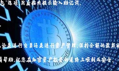 在使用Onekey冷钱包的过程中，更新余额是一个非常重要的功能，它确保您能够随时查看和管理您的加密资产。以下是如何更新Onekey冷钱包余额的步骤，以及一些相关的信息和注意事项。

### 什么是Onekey冷钱包？
Onekey冷钱包是一种安全的加密货币存储解决方案。与热钱包相比，冷钱包能够切断与互联网的连接，从而降低被黑客攻击的风险。Onekey冷钱包不仅支持多种加密资产，还提供了用户友好的操作界面，使新手也能轻松上手。

### 如何查看Onekey冷钱包的余额？
在Onekey冷钱包中，查看您的余额相对简单。您只需连接您的钱包到Onekey的应用程序中，并在应用程序里查看各个资产的余额。

### 更新余额的步骤
1. **连接设备**：首先，您需要将Onekey冷钱包连接到您的智能设备。确保设备已开启，并且您的钱包是正常工作的。

2. **启动应用程序**：在您的手机或电脑上打开Onekey应用程序。确保您的应用程序是最新版本，以避免出现兼容性问题。

3. **输入密码**：为了保护您的资产，您需要输入您的钱包密码或使用指纹/面部识别来进行身份验证。

4. **同步余额**：在应用程序界面上，您会看到一个“同步余额”或“更新余额”的选项。点击此按钮，应用程序会迅速从区块链检索最新的账户信息。

5. **查看更新结果**：一旦同步完成，您将能够在应用程序中查看到所有支持资产的最新余额。

### 更新余额的注意事项
在更新Onekey冷钱包的余额时，您需要注意以下几点：
ul
    listrong网络连接：/strong虽然Onekey是冷钱包，但在更新余额时需要设备连接到互联网。请确保您使用的是安全的网络。/li
    listrong定期检查：/strong为了确保您的资产安全，建议定期检查钱包余额，以第一时间发现任何异常交易。/li
    listrong保持应用更新：/strong定期更新您的Onekey应用程序，以获得最新的功能和安全补丁。/li
/ul

### 如何确保资金安全？
除了更新余额，确保您在使用Onekey冷钱包时资金的安全同样重要。以下是一些安全建议：
ul
    listrong使用强密码：/strong设置一个包含字母、数字和符号的强密码，以保护您的钱包。/li
    listrong备份助记词：/strong在设置您的冷钱包时，Onekey会提供助记词。请妥善保管这些助记词，确保它们不被他人获取。/li
    listrong定期更新密码：/strong为了进一步提高安全性，建议定期更换密码，避免使用相同密码超过三个月。/li
/ul

### 常见问题解答
在使用Onekey冷钱包时，很多用户会产生一些常见的问题。以下是一些常见问题与解答：

h4如何处理余额不更新的问题？/h4
如果余额长时间没有更新，可以尝试以下方法：
ul
    li重新启动Onekey应用程序。/li
    li确认您的设备已连接互联网。/li
    li检查您是否使用了最新版本的应用程序。/li
    li如果仍然无效，考虑联系Onekey的客服支持。/li
/ul

h4如何恢复冷钱包？/h4
如果您意外丢失了设备或忘记了密码，可以使用助记词进行恢复。在应用程序中选择“恢复钱包”选项，然后按照提示输入助记词。

h4是否可以同时管理多个币种？/h4
是的，Onekey冷钱包支持多种主流加密货币，您可以通过应用程序轻松管理不同币种的余额。

### 结语
通过以上步骤，您可以轻松地更新Onekey冷钱包的余额，确保您时刻了解自己资产的情况。无论是进行交易还是进行资产管理，保持余额的最新状态都是非常重要的。此外，请务必注意安全措施，保护好自己的加密资产，避免不必要的损失。

随着加密货币的不断发展，冷钱包的使用逐渐得到更多投资者的青睐。希望这篇文章能对您有帮助，祝您在加密资产投资的道路上顺利而安全。