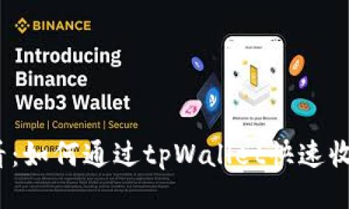 2025必看：如何通过tpWallet快速收款以太坊