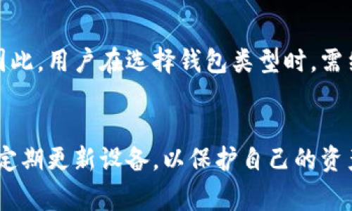 下载冷钱包一般不需要外国LD（即“登录”），冷钱包通常是用于存储加密货币的一种离线方式，目的在于提高资产的安全性。冷钱包可以是硬件设备，比如Ledger或Trezor，也可以是纸钱包。在使用冷钱包时，用户需要关注一些安全和操作上的要点，接下来我将详细介绍冷钱包的概念、使用方法以及安全注意事项。

冷钱包的概念
冷钱包是一种不与互联网直接连接的加密货币存储方式，这意味着它不容易受到黑客攻击。与热钱包（在线钱包或手机钱包）相比，冷钱包提供了更高的安全性。冷钱包的两种主要类型包括硬件钱包和纸钱包。硬件钱包是一种专用设备，将密钥和加密货币信息保存在设备内部，而不在网络上暴露；纸钱包是将私钥和公钥打印在纸上的一种存储方式。

如何下载和使用冷钱包
对于大多数硬件钱包，用户需要先访问制造商的官方网站，下载相关的软件或应用程序。根据设备的不同，可能需要一系列的步骤来设置和初始化冷钱包。在设置过程中，用户通常会被要求生成备份助记词，这些助记词是恢复钱包的关键，因此一定要妥善保管。

另外，纸钱包的创建过程也相对简单。用户可以使用一些在线工具来生成纸钱包，但为了确保安全，建议在离线环境中进行生成，避免暴露私钥。生成后，用户可以将其打印并安全保存。

冷钱包的安全性
尽管冷钱包在安全性上有很大的优势，但仍然需要注意一些安全措施。首先，用户在设置冷钱包之前，务必确保电脑和网络的安全，避免使用公共Wi-Fi。其次，备份助记词时，建议将其写在纸上并存放在安全地点，避免仅以电子方式保存，降低其被盗取的风险。

此外，定期更新硬件钱包的固件，可以保护用户的资产不受新出现的漏洞威胁。用户还应定期检查与其冷钱包相关的安全新闻，确保了解可能的新威胁。

冷钱包与热钱包的对比
虽然冷钱包安全性高，但其使用不如热钱包方便。热钱包适合频繁交易的人群，因为它们可以快速、方便地进行加密货币交易，而冷钱包则更适合长期持有者。因此，用户在选择钱包类型时，需结合自己的需求，权衡安全性和便捷性。

总结
冷钱包作为一种安全的加密货币存储方式，适合希望高安全性存储的人群。在下载和使用冷钱包时，用户需谨慎操作，确保安全。同时，需要时常关注安全信息，定期更新设备，以保护自己的资产。虽然下载和使用冷钱包并不需要外国LD，但提升安全意识始终是用户最应该重视的事情。