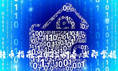 数字钱包转币指南：2025必看，立即掌握转账技巧！