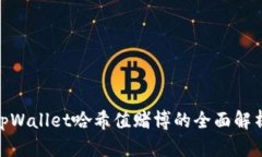 2025必看：tpWallet哈希值赌