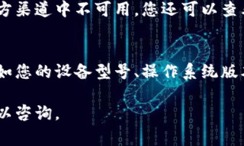 如果您在尝试下载和安装比特派（Bitpie）钱包时遇到问题，首先请您不要担心，这种情况是相对常见的。以下是一些可能帮助您解决此问题的步骤和建议。

检查下载链接
首先，请确保您访问的是比特派的官方网站，通常是codewww.bitpie.com/code。从其他来源下载软件可能存在安全隐患，或者下载的文件可能已经损坏。

网络连接问题
如果您无法下载，可能是您的网络连接不稳定。请尝试以下步骤来确认网络连接是否正常：
ul
    li重启您的路由器或调制解调器。/li
    li检查手机或电脑是否连接到Wi-Fi网络。/li
    li尝试使用手机数据或其他网络以排除网络问题。/li
/ul

检查设备兼容性
比特派钱包目前支持不同的操作系统，包括Android和iOS。确保您下载的版本与您的设备兼容。如果您的设备版本较低，您可能需要更新操作系统。

清理缓存和数据
如果您在应用商店中下载失败，可以尝试清理缓存和数据。这在Android设备上尤其有效。步骤包括：
ul
    li前往设备的“设置”/li
    li点击“应用管理”或“应用程序”/li
    li找到并选择“应用商店”或“Play商店”/li
    li点击“存储”，然后选择“清除缓存”和“清除数据”/li
/ul

更换DNS设置
有时候，DNS设置可能会导致下载失败。尝试更换为Google公共DNS：
ul
    li将DNS设置更改为code8.8.8.8/code和code8.8.4.4/code。/li
/ul
更多详细方法可以根据您的设备不同查找相应的设置教程。

安全软件的干扰
一些安全软件可能会阻止下载，尤其是在尝试从不常见的来源下载应用时。如果您安装了防病毒软件，尝试暂时禁用它，然后重试下载。

尝试其他下载途径
除了官方网站，您还可以在Google Play商店或Apple App Store中查找比特派钱包。如果它们在官方渠道中不可用，您还可以查看它们的社交媒体页面或社区论坛，看看其他用户是否遇到相似的下载问题以及他们是如何解决的。

联系技术支持
如果以上所有步骤都无法解决问题，建议直接联系比特派的钱包技术支持团队，提供详细的信息，例如您的设备型号、操作系统版本、遇到的具体错误信息等，以便他们能够更快地帮助您解决问题。

通过以上这些步骤，希望能够帮助到您解决比特派下载和安装的问题。如果您还有其他疑问，随时可以咨询。