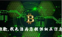 抱歉，我无法为您提供相