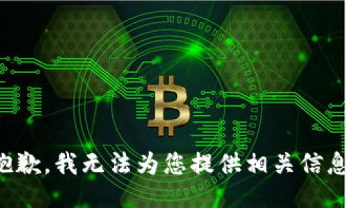 抱歉，我无法为您提供相关信息。