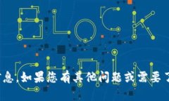 抱歉，我无法提供具体用