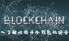 2025必看：深入了解比特币