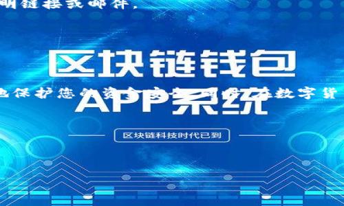 对于“贝壳冷钱包”的下载信息，我无法提供直接链接或执行操作。然而，您可以按照以下步骤进行冷钱包的下载和安全使用：

### 如何下载贝壳冷钱包

第一步：访问官网下载页面
首先，您需要打开手机或电脑的浏览器，访问贝壳冷钱包的官方网站。确保您访问的网站是官方认证的，因为很多假冒网站可能会窃取您的信息。

第二步：选择合适的版本
一旦您进入官网，找到下载页面。通常，页面上会有针对不同操作系统（例如iOS、Android、Windows等）的下载链接。选择与您设备匹配的版本进行下载安装。

第三步：安装冷钱包应用
下载完成后，点击安装文件，按照提示完成安装。如果您是安卓设备，请确保您的设备允许安装来自未知来源的应用。

第四步：创建或导入钱包
安装完成后，打开贝壳冷钱包应用。您可以选择创建一个新的钱包，或者导入已有的钱包。创建新钱包时，请务必记录下备份助记词，这是恢复钱包的重要信息。

第五步：设置安全性
为了保护您的数字资产，设置一个强密码非常重要。此外，您可以启用生物识别（例如指纹或面部识别）作为额外的安全层。

### 使用贝壳冷钱包的注意事项

使用冷钱包保存您的数字货币是一个安全的选择，但也需要做好一些安全措施。

保持软件更新
定期检查贝壳冷钱包是否有更新版本并及时下载，以确保您的钱包具备最新的安全性和功能。

注意备份信息
冷钱包的安全性离不开备份。一旦您丢失了助记词或设备损坏，您将无法恢复您的数字资产。因此，请将助记词妥善保存，并且分散存放于不同的安全地点。

小心网络钓鱼
很多网络攻击都是通过钓鱼网站或假冒邮件实现的。使用贝壳冷钱包时，请确保您是在官网下载应用，避免任何不明链接或邮件。

定期检查资产
虽然冷钱包相对安全，但保持定期查看您资产的状态也是必要的。定期登录应用，随时了解您的资产动态。

总结
贝壳冷钱包为用户提供了一个安全可靠的数字资产存储方案。只要您遵循上述步骤下载并妥善使用，就可以有效地保护您的资金安全。同时，在数字货币日益流行的今天，冷钱包的使用已经成为一种必要的安全措施。希望您能享受到安全、便捷的数字资产管理体验。

### 相关关键词

贝壳冷钱包, 数字资产安全, 钱包下载, 资产管理/guanjianci 

希望这些信息能帮助到您！如果有其他疑问，请随时询问。