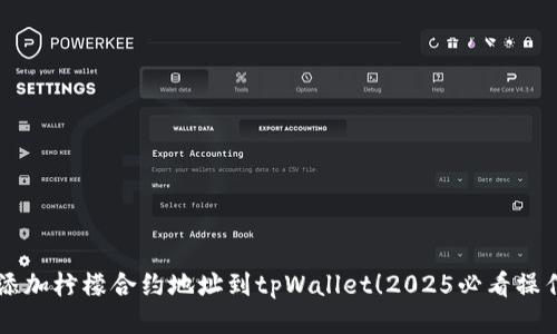 立即添加柠檬合约地址到tpWallet！2025必看操作指南