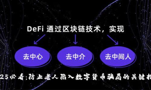 2025必看：防止老人陷入数字货币骗局的关键措施