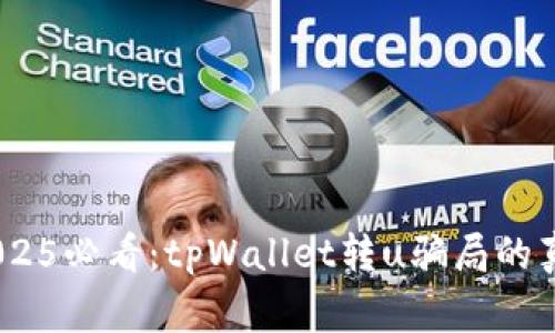 警惕！2025必看：tpWallet转u骗局的真相揭秘