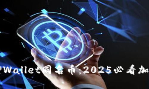 立即了解TPWallet同名币：2025必看加密资产趋势