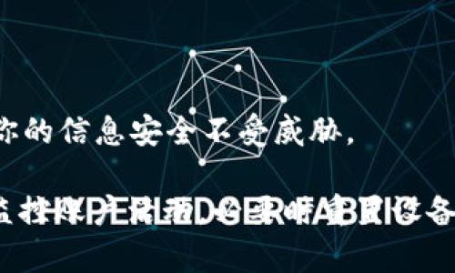 在处理tpWallet显示恶意软件的问题时，我们需要采取一些重要的步骤来保护个人信息和设备安全。以下是详细的处理方法和建议。

1. 初步确认恶意软件的存在
首先，你需要确认tpWallet报告的恶意软件是否真实。很多时候，安全软件可能会误报。因此，尽量使用多个安全工具进行扫描。例如，你可以使用常用的杀毒软件（如Avast、Norton、Kaspersky等）进行全面系统扫描。如果多个工具都检测到恶意软件，那么该警报就很可能是准确的。

2. 备份重要数据
在采取任何行动之前，务必备份你的重要数据。这是防止数据丢失的关键步骤。可以使用外部硬盘或云存储服务（如Google Drive、Dropbox等）将重要文件和文档备份。一旦设备被感染，随时可能无法访问到数据，因此备份将是你的保险。

3. 卸载可疑的应用程序
如果观察到tpWallet或任何其他应用程序行为异常，比如消耗过多的电量、频繁崩溃、自动打开广告窗口等，那么很可能该应用已经被感染。此时，你需立即卸载该应用。可以通过以下方式进行操作：
ul
    li在手机上，长按tpWallet图标，然后选择“卸载”。/li
    li在电脑上，前往“控制面板”  “程序和功能”，找到tpWallet，选择“卸载”。/li
/ul

4. 清理浏览器缓存和历史记录
恶意软件往往会通过网页浏览器传播，因此你需要清理浏览器缓存、历史记录和Cookies。这可以防止恶意网站再次感染你的设备。操作如下：
ul
    li在浏览器中，前往设置或选项菜单，找到“隐私和安全”设置。/li
    li选择清除浏览数据，确保勾选了缓存和Cookies，然后点击清除按钮。/li
/ul

5. 扫描和修复
下载一个信誉良好的反病毒/反恶意软件程序（如Malwarebytes、Bitdefender等），并执行全面扫描。这些工具将帮助你检测和清除感染的文件或恶意程序。在扫描后，按照程序的建议操作进行修复。

6. 更新所有应用程序和操作系统
确保你的操作系统和所有应用程序都保持最新状态。开发者会定期发布更新，以修复安全漏洞。通过更新软件，你能够增强设备的安全性，降低被恶意软件侵入的风险。检查更新的方法如下：
ul
    li在手机上，进入“设置”  “关于手机”  “系统更新”。/li
    li在电脑上，前往“设置”  “更新和安全”，检查是否有可用的更新。/li
/ul

7. 定期监控账户活动
如果你的tpWallet应用与任何银行账户或支付方式相连接，建议你定期检查相关账户的交易记录，确保没有未经授权的交易发生。如果发现可疑活动，立即与银行或相关服务提供商联系，及时冻结账户以防止损失。

8. 重置设备为出厂设置（如果必要）
如果上述步骤无法解决问题，或者设备表现异常频繁，可能需要考虑将设备重置为出厂设置。这将清除所有数据和应用程序，因此请确保已做好备份：
ul
    li在手机上，进入“设置”  “系统”  “重置”  “恢复出厂设置”。/li
    li在电脑上，进入“设置”  “更新和安全”  “恢复”，选择“重置此PC”。/li
/ul

9. 学习如何防范未来的恶意软件攻击
防范胜于治疗。在清理了恶意软件后，你还需采取一些预防措施，减少未来感染的几率：
ul
    li只从官方应用商店（如Google Play Store、Apple App Store）下载应用。/li
    li定期更新你的设备和应用程序。/li
    li安装并启用有效的防病毒软件，设置定期扫描。/li
    li多注意网络隐私，避免在不可信的WiFi网络中进行重要操作。/li
/ul

10. 寻求专业帮助
如果你对技术不熟悉或者处理此类问题时感到不安，不妨寻求专业帮助。找一个值得信赖的技术支持服务，他们能够提供专业的意见和支持，帮助你解决问题，确保你的信息安全不受威胁。

综上所述，针对tpWallet显示恶意软件的处理步骤包括确认恶意软件的存在，及时备份重要数据，卸载可疑应用，清理浏览器缓存，扫描并修复系统，保持软件更新，监控账户活动，必要时重置设备，并学习如何更好地防范未来攻击。这些步骤将帮助你有效应对恶意软件的威胁，保障你的设备安全和隐私。如果仍感不安，随时可以咨询专业技术人员以获得支持。