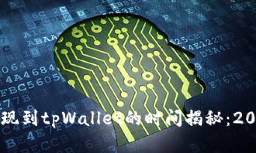 紫杉商城提现到tpWallet的时间揭秘：2025必看指南