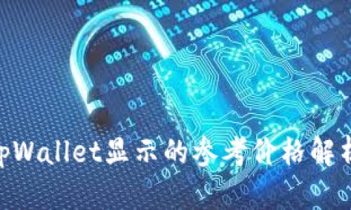 2025必看：tpWallet显示的参考价格解析与投资策略