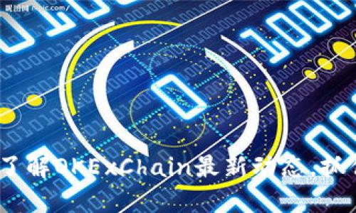 2025必看：了解OKExChain最新动态，抓住未来机遇！