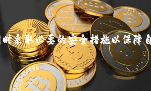 关于下载欧意交易所（Ouyi Exchange）是否会有反诈电话的问题，下面将为您详细解答。

### 下载欧意交易所的安全性

在下载任何交易所应用之前，首先需要确保其来源的安全性。欧意交易所是一个受到许多用户关注的加密货币交易平台，其安全性和交易环境都受到很多投资者的关注。

然而，信息时代的复杂性使得用户在下载应用程序时，经常会面临诈骗的风险。反诈电话通常是由相关机构或公司拨打，以提醒用户潜在的诈骗行为。在下载欧意交易所后，用户可能会接到相关的反诈电话，以确保他们在交易中的安全。

### 如何识别诈骗电话

对于用户来说，识别诈骗电话至关重要。以下是一些识别诈骗电话的常见特征：

1. 不明来电
如果您接到来电的号码不在您的联系人列表中，或者是陌生的号码，您应该提高警惕。这类电话可能是诈骗者以各种名义进行的欺诈行为。

2. 过于紧急的语气
诈骗电话通常会使用紧急的语气，迫使您立即做出反应。例如，他们可能会声称您的账户存在安全隐患，要求您立即提供个人信息。

3. 请求敏感信息
任何要求您提供银行信息、密码或其他敏感信息的电话都应引起高度警惕。合法机构通常不会通过电话要求您提供这些信息。

4. 非常规的联系方式
如果对方声称来自欧意交易所，但联系方式与官网提供的信息不符，这可能是一个重要的警示信号。

### 下载后的安全措施

在下载欧意交易所后，您可以采取一些额外的安全措施以保护您的账户和个人信息。

1. 开启双重验证
安装完成后，尽量开启双重验证功能。这是一种有效的安全措施，即使您的密码被盗，未获得验证的用户也无法访问您的账户。

2. 设置复杂密码
选择复杂且不易猜测的密码，且定期更换，能有效降低被破解的风险。

3. 定期监控账户活动
时常检查您的账户活动，确保没有异常交易。如果发现可疑的交易，应立即联系交易所客服。

### 常见问题解答

1. 我接到反诈电话应该怎么做？
首先，不要轻易透露任何个人信息。如果该电话涉及到您的账户信息，建议直接拨打交易所的客服电话进行确认。绝大多数合法的公司不会通过电话索取敏感信息。

2. 如何避免下载诈骗应用？
确保从官方网站或正规应用商店下载应用，避免通过不明链接或第三方平台下载，以减少被骗的风险。

3. 如果我怀疑遭遇诈骗，应该如何举报？
如果您怀疑您的个人信息被盗或交易被诈骗，您应尽快联系相关的法律机构并举报。此外，许多国家和地区都有反诈热线，您可以通过这些渠道寻求帮助。

### 结论

下载欧意交易所后，确实有可能接到反诈电话。这类电话主要旨在提醒用户保护个人信息，避免诈骗行为。因此，用户在接到此类电话时，务必要保持警惕，同时采取必要的安全措施以保障自身的资金和信息安全。通过提升警觉性，了解诈骗的常见特征，以及积极采取安全措施，您可以在使用加密货币交易所过程中有效降低风险，确保安全交易。

如需了解更多关于欧意交易所或反诈电话的信息，请继续关注相关资源和更新。