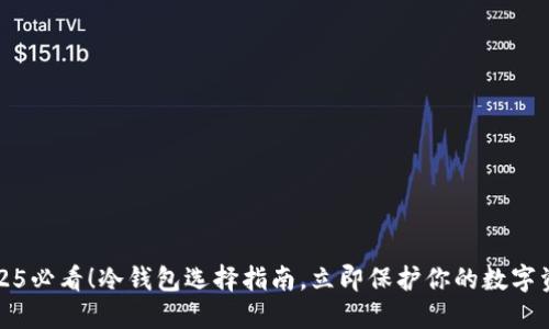 2025必看！冷钱包选择指南，立即保护你的数字资产