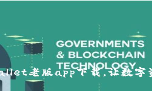 立即下载！tpWallet老版app下载，让数字资产管理更简单