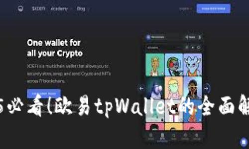 立即了解2025必看！欧易tpWallet的全面解析与使用技巧