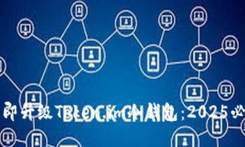 如何立即升级Token.im冷钱包：2025必看指南