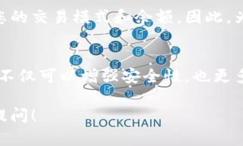 导入冷钱包的地址是否会改变，主要取决于您使用的冷钱包的具体类型和工作原理。以下是一些关于冷钱包地址的重要信息与相关概念，希望能帮助您更好地理解。

什么是冷钱包？
冷钱包是一种用于存储数字资产（如比特币、以太坊等）的方法，它不连接到互联网。这种钱包的主要目的是提高资产的安全性，防止黑客攻击和盗窃。冷钱包通常以硬件设备或纸质形式存在。

冷钱包地址的性质
数字资产的地址通常是由公钥生成的，用户可以将资金发送到这些地址。但值得注意的是，虽然每个冷钱包都可以生成多个地址，但这些地址的性质因钱包的不同而异。

导入冷钱包的地址会变化吗？
如果您是在使用某些类型的冷钱包（如硬件钱包）时导入地址，这些地址在大多数情况下不会改变。当您创建一个新的冷钱包地址后，您可以在不删除该地址的情况下反复使用。但是，在一些基于分层确定性（HD）钱包的设计下，每次接收新交易时，地址可能会变化。

HD 钱包的工作原理
HD 钱包使用一个主种子生成多个公钥和地址。这意味着即使您只导入一个地址，钱包依然可以生成多个新地址来接收资金。这种设计旨在提高隐私性，因为每个人都可以拥有自己的接收地址，而不必多次使用同一个地址，从而降低被追踪的可能性。

安全考虑
冷钱包地址的安全性是用户必须关注的一个重要因素。尽管地址在技术上可以重复使用，频繁使用同一个地址可能会暴露您的交易模式和余额。因此，为了提高隐私性，建议生成新的地址进行交易。此外，冷钱包通常需要物理接触或特定操作才能确认交易，有效防止远程攻击。

总结
综上所述，冷钱包的地址在导入后不会自动更改，但实际上保持同一地址多次使用并不是一种最佳实践。选择使用多种地址不仅可以增强安全性，也更多地保护您的隐私。在选择和使用冷钱包时，一定要详细了解其相关特性和机制，以确保安全有效地管理您的数字资产。

以上内容应当能解答您对冷钱包导入地址变化的疑问。如果您还有其他问题或需要详细讨论特定冷钱包的使用，欢迎随时提问！