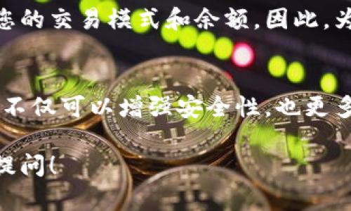 导入冷钱包的地址是否会改变，主要取决于您使用的冷钱包的具体类型和工作原理。以下是一些关于冷钱包地址的重要信息与相关概念，希望能帮助您更好地理解。

什么是冷钱包？
冷钱包是一种用于存储数字资产（如比特币、以太坊等）的方法，它不连接到互联网。这种钱包的主要目的是提高资产的安全性，防止黑客攻击和盗窃。冷钱包通常以硬件设备或纸质形式存在。

冷钱包地址的性质
数字资产的地址通常是由公钥生成的，用户可以将资金发送到这些地址。但值得注意的是，虽然每个冷钱包都可以生成多个地址，但这些地址的性质因钱包的不同而异。

导入冷钱包的地址会变化吗？
如果您是在使用某些类型的冷钱包（如硬件钱包）时导入地址，这些地址在大多数情况下不会改变。当您创建一个新的冷钱包地址后，您可以在不删除该地址的情况下反复使用。但是，在一些基于分层确定性（HD）钱包的设计下，每次接收新交易时，地址可能会变化。

HD 钱包的工作原理
HD 钱包使用一个主种子生成多个公钥和地址。这意味着即使您只导入一个地址，钱包依然可以生成多个新地址来接收资金。这种设计旨在提高隐私性，因为每个人都可以拥有自己的接收地址，而不必多次使用同一个地址，从而降低被追踪的可能性。

安全考虑
冷钱包地址的安全性是用户必须关注的一个重要因素。尽管地址在技术上可以重复使用，频繁使用同一个地址可能会暴露您的交易模式和余额。因此，为了提高隐私性，建议生成新的地址进行交易。此外，冷钱包通常需要物理接触或特定操作才能确认交易，有效防止远程攻击。

总结
综上所述，冷钱包的地址在导入后不会自动更改，但实际上保持同一地址多次使用并不是一种最佳实践。选择使用多种地址不仅可以增强安全性，也更多地保护您的隐私。在选择和使用冷钱包时，一定要详细了解其相关特性和机制，以确保安全有效地管理您的数字资产。

以上内容应当能解答您对冷钱包导入地址变化的疑问。如果您还有其他问题或需要详细讨论特定冷钱包的使用，欢迎随时提问！