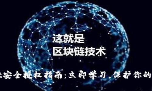 tpWallet安全授权指南：立即学习，保护你的数字资产