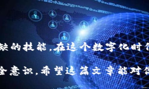   用助记词安全导入钱包的全攻略，2025必看！ / 

 guanjianci 助记词, 钱包导入, 加密货币, 安全操作 /guanjianci 

引言
在数字货币的世界中，保护个人资产是至关重要的。而在这个过程中，助记词起着举足轻重的作用。助记词是一串随机生成的单词，通过这些单词，用户可以轻松导入自己的数字钱包，保护和恢复自己的资产。2025年即将到来，掌握助记词导入钱包的技巧，对于每一个加密货币用户来说，都是一项必备技能。“如何用助记词导入钱包”这个问题，也许正是你此刻最渴望解答的问题。

一、助记词是什么？
助记词，又称为恢复词或种子短语，是由若干个单词组成的序列，通常为12、15、18、21或24个单词。这种设计意在提供一种用户友好的方法来保护和恢复数字钱包。助记词通常是由随机数生成的，每一个助记词组都有独一无二的特征，使其成为用户的身份验证工具。

因此，在创建数字钱包时，用户必须记录下这些助记词，并妥善保存。若数据库丢失或者设备出现故障，助记词是唯一可以用来恢复钱包的凭证。然而，正因其重要性，助记词也成了一些黑客攻击的目标，因此在安全使用方面须要格外小心。

二、如何导入钱包
导入钱包的过程实际上是将助记词输入到一个新的钱包软件中，以识别和恢复与之关联的数字资产。下面将阐述具体步骤：

h41. 准备工作/h4
首先，确保你有一款支持助记词导入的钱包软件。市场上各种加密货币钱包软件层出不穷，包括硬件钱包、移动钱包和桌面钱包。在选择钱包前，建议你查看其安全性和用户评价。

h42. 安装并启动钱包软件/h4
在你的电脑或手机上下载并安装你选择的钱包软件。一旦安装成功，打开软件，欢迎页面通常会提供两个选项：“创建新钱包”或“导入钱包”。选择“导入钱包”选项。

h43. 输入助记词/h4
系统会提示你输入助记词。在这里，你需要小心而准确地输入所有单词。为避免因拼写错误而导致的恢复失败，建议你逐字检查。输入完成后，系统会确认助记词的有效性。

h44. 设置新密码/h4
一旦验证成功，系统会要求你设置一个新密码。这个密码是用来保护你的钱包不被未经授权访问的重要安全措施。因此，设置一个强密码至关重要。一般建议使用字母、数字及特殊符号组合的密码，并确保其与助记词不相关。

h45. 完成导入/h4
最后，点击确认导入，一旦导入成功，你将可以看到钱包中的资产。如果你的助记词是有效的，那么所有与之关联的加密货币都会恢复。至此，你已成功导入钱包。

三、安全性问题
在使用助记词导入钱包的过程中，你需要时刻保持警惕，以确保自己的资产安全。

h41. 不轻易分享助记词/h4
无论是在网上还是面对面，不要轻易分享自己的助记词。任何获得助记词的人都能轻松访问你的钱包并转移资产。

h42. 妥善存储助记词/h4
建议在纸质介质上写下助记词，并存放在安全且隐蔽的地方，避免数字形式的储存。例如，你可以将助记词写在纸上，然后存放于安全的保险箱内。这样，即便你的电脑或手机丢失，助记词也不容易被他人获取。

h43. 使用硬件钱包/h4
对于大量资产的持有者来说，考虑使用硬件钱包进行进一步的安全防护。在这些设备中，助记词和私钥被安全存储，不易受到病毒和黑客攻击的威胁。

四、助记词的应用场景
助记词不仅在钱包导入中发挥作用，还有许多其他方方面面，在这里我们来一一陈述。

h41. 恢复丢失的钱包/h4
如果你不小心忘记了钱包密码或者手机丢失，只需要输入助记词即可恢复钱包。这样一来，即使你忘记了具体的密码，只要拥有助记词，资产仍然可以拿回。

h42. 转移到其他设备/h4
当你更换手机或电脑时，可以通过助记词在新设备上方便地导入原来的钱包。这样在更新设备时，不会造成资产的丢失。

h43. 进行资产的多重管理/h4
对于活跃的交易者，可能会在多个平台上操作自己的资产，助记词的应用范围也可扩展。在不同平台上使用相同的助记词，能够更高效地管理资产。

结语
拥有助记词的知识，不仅可以帮助你导入自己的数字钱包，还能保障你的资产安全。2025年，数字货币的发展将会更为迅猛，掌握助记词的使用与安全，将是每个投资者不可或缺的技能。在这个数字化时代，安全性与便利并重的操作过程，将引导我们迎接更加辉煌的数字货币未来。

至此，你已经了解了如何用助记词导入钱包的全攻略。务必记住，安全第一，预算投资要理性。在这个数字化迅猛发展的时代，不仅需要有对市场的敏锐把握，也应具备必要的安全意识。希望这篇文章能对你有所帮助，助你在加密货币的世界中一路顺风！