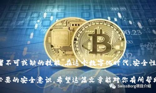   用助记词安全导入钱包的全攻略，2025必看！ / 

 guanjianci 助记词, 钱包导入, 加密货币, 安全操作 /guanjianci 

引言
在数字货币的世界中，保护个人资产是至关重要的。而在这个过程中，助记词起着举足轻重的作用。助记词是一串随机生成的单词，通过这些单词，用户可以轻松导入自己的数字钱包，保护和恢复自己的资产。2025年即将到来，掌握助记词导入钱包的技巧，对于每一个加密货币用户来说，都是一项必备技能。“如何用助记词导入钱包”这个问题，也许正是你此刻最渴望解答的问题。

一、助记词是什么？
助记词，又称为恢复词或种子短语，是由若干个单词组成的序列，通常为12、15、18、21或24个单词。这种设计意在提供一种用户友好的方法来保护和恢复数字钱包。助记词通常是由随机数生成的，每一个助记词组都有独一无二的特征，使其成为用户的身份验证工具。

因此，在创建数字钱包时，用户必须记录下这些助记词，并妥善保存。若数据库丢失或者设备出现故障，助记词是唯一可以用来恢复钱包的凭证。然而，正因其重要性，助记词也成了一些黑客攻击的目标，因此在安全使用方面须要格外小心。

二、如何导入钱包
导入钱包的过程实际上是将助记词输入到一个新的钱包软件中，以识别和恢复与之关联的数字资产。下面将阐述具体步骤：

h41. 准备工作/h4
首先，确保你有一款支持助记词导入的钱包软件。市场上各种加密货币钱包软件层出不穷，包括硬件钱包、移动钱包和桌面钱包。在选择钱包前，建议你查看其安全性和用户评价。

h42. 安装并启动钱包软件/h4
在你的电脑或手机上下载并安装你选择的钱包软件。一旦安装成功，打开软件，欢迎页面通常会提供两个选项：“创建新钱包”或“导入钱包”。选择“导入钱包”选项。

h43. 输入助记词/h4
系统会提示你输入助记词。在这里，你需要小心而准确地输入所有单词。为避免因拼写错误而导致的恢复失败，建议你逐字检查。输入完成后，系统会确认助记词的有效性。

h44. 设置新密码/h4
一旦验证成功，系统会要求你设置一个新密码。这个密码是用来保护你的钱包不被未经授权访问的重要安全措施。因此，设置一个强密码至关重要。一般建议使用字母、数字及特殊符号组合的密码，并确保其与助记词不相关。

h45. 完成导入/h4
最后，点击确认导入，一旦导入成功，你将可以看到钱包中的资产。如果你的助记词是有效的，那么所有与之关联的加密货币都会恢复。至此，你已成功导入钱包。

三、安全性问题
在使用助记词导入钱包的过程中，你需要时刻保持警惕，以确保自己的资产安全。

h41. 不轻易分享助记词/h4
无论是在网上还是面对面，不要轻易分享自己的助记词。任何获得助记词的人都能轻松访问你的钱包并转移资产。

h42. 妥善存储助记词/h4
建议在纸质介质上写下助记词，并存放在安全且隐蔽的地方，避免数字形式的储存。例如，你可以将助记词写在纸上，然后存放于安全的保险箱内。这样，即便你的电脑或手机丢失，助记词也不容易被他人获取。

h43. 使用硬件钱包/h4
对于大量资产的持有者来说，考虑使用硬件钱包进行进一步的安全防护。在这些设备中，助记词和私钥被安全存储，不易受到病毒和黑客攻击的威胁。

四、助记词的应用场景
助记词不仅在钱包导入中发挥作用，还有许多其他方方面面，在这里我们来一一陈述。

h41. 恢复丢失的钱包/h4
如果你不小心忘记了钱包密码或者手机丢失，只需要输入助记词即可恢复钱包。这样一来，即使你忘记了具体的密码，只要拥有助记词，资产仍然可以拿回。

h42. 转移到其他设备/h4
当你更换手机或电脑时，可以通过助记词在新设备上方便地导入原来的钱包。这样在更新设备时，不会造成资产的丢失。

h43. 进行资产的多重管理/h4
对于活跃的交易者，可能会在多个平台上操作自己的资产，助记词的应用范围也可扩展。在不同平台上使用相同的助记词，能够更高效地管理资产。

结语
拥有助记词的知识，不仅可以帮助你导入自己的数字钱包，还能保障你的资产安全。2025年，数字货币的发展将会更为迅猛，掌握助记词的使用与安全，将是每个投资者不可或缺的技能。在这个数字化时代，安全性与便利并重的操作过程，将引导我们迎接更加辉煌的数字货币未来。

至此，你已经了解了如何用助记词导入钱包的全攻略。务必记住，安全第一，预算投资要理性。在这个数字化迅猛发展的时代，不仅需要有对市场的敏锐把握，也应具备必要的安全意识。希望这篇文章能对你有所帮助，助你在加密货币的世界中一路顺风！