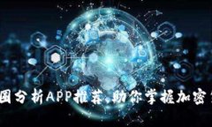 2025必看：币圈分析APP推荐
