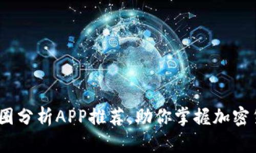 2025必看：币圈分析APP推荐，助你掌握加密货币投资先机！