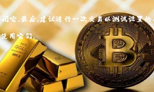 如何在tpWallet中关闭指纹付款功能

在数字化支付逐渐普及的今天，安全性与方便性成为了我们使用钱包应用时关注的重点。而tpWallet作为一款备受欢迎的数字钱包应用，提供了指纹付款这一现代化的支付方式，以提升用户的支付体验。然而，可能有时候你希望暂时关闭这一功能，以增强账户的安全性或因个人原因。那么，下面就来详细介绍如何在tpWallet中关闭指纹付款功能。

步骤一：打开tpWallet应用

首先，你需要在你的手机上找到并打开tpWallet应用。如果你尚未安装该应用，可以前往应用商店进行下载并安装。应用成功打开后，通常会呈现主界面，显示你的账户余额和最近的交易记录。

步骤二：进入设置菜单

在主界面上，你会看到应用底部或左上角的“设置”图标，通常表现为一个齿轮的形状。点击此图标以进入设置菜单。在设置菜单中，有多种选项可供选择，比如“账户管理”、“安全设置”等。

步骤三：访问安全设置

在设置菜单中，找到并点击“安全设置”选项。这里是你管理所有安全相关功能的地方，包括密码、指纹付款和其他安全验证方法。进入安全设置后，你会看到“指纹付款”的选项。

步骤四：关闭指纹付款功能

在“安全设置”中，找到“指纹付款”的选项，并点击它。在该页面上，你会看到开启或关闭指纹付款的选项，通常表现为一个开关。将开关切换至关闭状态即可成功禁用指纹付款功能。

步骤五：确认设置变更

为了确保设置的修改已经生效，建议你在关闭指纹付款后，尝试进行一次小额支付。这时系统会要求你使用其他支付验证方式，比如输入密码，而不是指纹。如果成功，你的设置变更则已完成。

验证和注意事项

需要注意的是，关闭指纹付款功能后，每次交易都将需要更复杂的身份验证方式，可能会影响支付的便捷性。此外，如果你的设备支持其他类型的安全验证，如面部识别或动态密码，建议在关闭指纹付款后，确保你启用其他安全功能，以保护你的账户安全。

总结

在tpWallet中关闭指纹付款功能的过程相对简单，只需几个步骤即可完成。首先，打开应用并进入设置菜单，然后访问安全设置，找到指纹付款选项并关闭它。最后，建议进行一次交易以测试设置的有效性。

无论是由于安全考虑，还是个人喜好，随时管理你的支付方式都具有重要的意义。在数字钱包日益普及的今天，灵活控制这些功能，可以帮助你更安心地使用它们。

如有其他与tpWallet功能有关的疑问，欢迎参考官方帮助文档或联系客服以获得进一步的支持。

tpWallet,指纹付款,关闭功能,安全设置/guanjianci
立即关闭tpWallet指纹付款功能，保护你的账户安全！