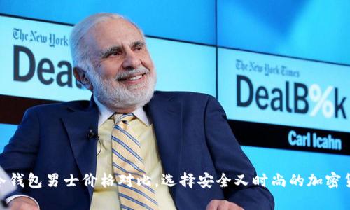 2025必看：冷钱包男士价格对比，选择安全又时尚的加密货币存储方案