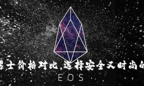 2025必看：冷钱包男士价格对比，选择安全又时尚的加密货币存储方案