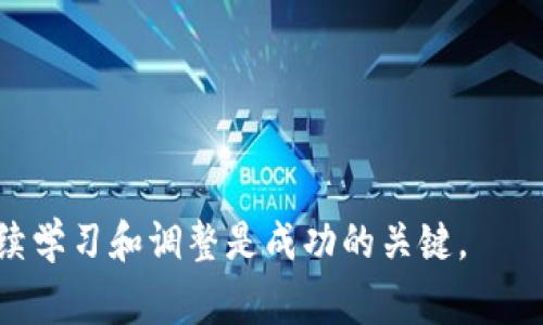 薄饼（PancakeSwap）是一个基于币安智能链（BSC）的去中心化交易所（DEX），主要用于区块链上的资产交换、流动性提供和收益农场。tpWallet是一个数字钱包，可以用来存储和管理各种加密资产，并与去中心化应用（DApps）进行交互。薄饼是tpWallet中一个非常重要的组成部分，用户可以通过它进行交易和投资。

### 薄饼的功能

#### 1. 交易功能
薄饼允许用户以去中心化的方式买卖加密货币，用户可以直接使用钱包中的数字资产进行交易，而无需依赖中心化的交易所。这种方式不仅提高了隐私性，还减少了与中心化平台相关的风险。

#### 2. 流动性提供
用户可以通过向薄饼的流动性池提供资产来赚取交易费用。这是一种通过参与市场流动性来实现收益的机制。在流动性池中，用户存入一对加密资产，并根据其贡献的流动性获得流动性代币。

#### 3. 收益农场
薄饼提供了收益农场的功能，用户可以将流动性代币质押，以获得额外的收益。非常适合那些希望在短期内管理风险并实现资本增值的投资者。

#### 4. 投票与治理
薄饼的治理机制还允许代币持有者参与平台的发展和决策，用户可以对项目的发展方向提出建议或投票。这种机制增强了用户的参与感，使其对平台的未来发展产生实际影响。

### 如何在tpWallet中使用薄饼

#### 1. 下载和设置tpWallet
首先，用户需下载并安装tpWallet，并创建一个新钱包或导入现有钱包。设置完成后，用户需要确保钱包中有足够的资金，以便进行交易或提供流动性。

#### 2. 连接薄饼
在tpWallet中，用户可通过去中心化应用界面（DApp Interface）连接薄饼。用户需要接受相关权限，并确认连接。

#### 3. 交易加密货币
一旦连接成功，用户可以选择要交易的加密货币，输入金额，然后提交交易。交易过程通常较为快捷，且手续费相对较低。

#### 4. 提供流动性
若用户希望参与流动性提供，他们需选择相应的流动性池，按照要求存入两种加密资产，然后确认存入。成功后，用户将获得相应的流动性代币。

#### 5. 参与收益农场
在获得流动性代币后，用户可以选择将其质押在薄饼的收益农场中，通过点击相应选项完成操作，用户将开始赚取收益。

### 薄饼的优势

#### 1. 去中心化
薄饼作为一个去中心化的交易所，用户对自己的资产拥有完全控制权，相比于中心化交易所大大降低了资产被盗或被冻结的风险。

#### 2. 低交易费用
薄饼的交易费用显著低于传统中心化交易所，并且平台的使用成本也相对较低，非常适合频繁交易的用户。

#### 3. 高收益潜力
通过流动性提供和收益农场，用户可以实现相对高的投资回报，这是传统投资方式难以达到的收益率。

### 用户注意事项

#### 1. 风险管理
尽管薄饼提供了高潜力收益，但投资者也需要意识到市场波动的风险。因此，建议用户在投资前仔细研究，并制定风险管理策略。

#### 2. 验证合约安全性
用户在交易或提供流动性时，应确保所使用的智能合约经过审计，以减少安全风险。此举能够最大限度保护用户资产的安全。

#### 3. 保留私钥
对于tpWallet和薄饼的用户来说，妥善保管私钥极其重要，失去私钥将导致无法访问资产。

### 结论
薄饼作为tpWallet中的一个重要功能，提供了多种投资选择，如交易、流动性提供和收益农场，为用户带来了丰富的收益潜力。虽然它带来了高回报的机会，但也伴随着相应的风险。用户在参与前应进行充分研究，熟悉风险管理，提高投资成功的几率。

未来，随着DeFi（去中心化金融）生态系统的不断演进，薄饼的功能和用户体验也将进一步提升。用户只需时刻关注市场动态，灵活调整投资策略，即可在这场数字资产投资的浪潮中获得理想的回报。

### 常见问题解答

#### Q: 薄饼的交易手续费是多少？
A: 薄饼的交易手续费通常相对较低，具体费用可能因市场情况而有所变化。

#### Q: 如何增加在薄饼的收益？
A: 用户可以通过提供更多流动性或参与多种收益农场来提高收益。

#### Q: 使用薄饼的安全性如何保证？
A: 用户应确保使用经过审计的智能合约，且妥善保管私钥，定期检查账户安全。

通过了解薄饼的功能和使用方式，用户可以更好地利用tpWallet进行数字资产投资，实现财务自由的梦想。在这个快速发展的加密世界中，持续学习和调整是成功的关键。