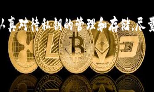 主网冷钱包的概念及功能解析

在当今的加密货币和区块链世界中，数字资产的管理和安全性一直是投资者和用户密切关注的话题。随着区块链技术的发展，越来越多的人开始了解和使用加密货币。在管理这些数字资产的过程中，冷钱包（Cold Wallet）作为一种安全存储方式，其重要性愈加凸显。而在这之中，主网冷钱包更是一个重要的概念。

什么是主网冷钱包
主网冷钱包是指存储在区块链主网上的一种离线钱包，用于安全存储加密货币。与线上钱包（热钱包）不同，冷钱包并不连接互联网，因此能够有效降低资产受到黑客攻击或其他网络安全威胁的风险。主网冷钱包不仅可以用来存储私钥，还可以用来进行一些必要的操作，如发送和接收交易等。

主网冷钱包的工作原理
主网冷钱包的核心特点是其离线性。这一特性使得所有私钥及相关数据都存储在本地设备上，而不是在网络上。这种方式的工作原理主要包括以下几个方面：
ul
    listrong创建私钥：/strong用户在冷钱包中生成私钥，私钥是通过复杂算法生成的，只有用户本人知道。/li
    listrong离线交易：/strong用户在冷钱包中进行交易时，可以在断网状态下创建交易，然后通过网络连接的设备将交易签名并广播到区块链网络。/li
    listrong安全性：/strong由于其离线特性，冷钱包不受网络攻击，因此能够更好地保护用户的数字资产。/li
/ul

使用主网冷钱包的优势
选择主网冷钱包来管理数字资产，拥有多个明显的优势，这些优势主要包括：
ul
    listrong安全性： /strong由于没有互联网连接，黑客无法通过网络入侵进行攻破。即使是网络钓鱼和多重诈骗也难以触及冷钱包的内容。/li
    listrong私钥控制：/strong用户完全掌握自己的私钥，避免了在交易所等第三方平台上存储资产的风险。/li
    listrong对抗盗窃：/strong即使黑客获取了用户的链上数据，也无法直接盗取冷钱包中存储的资产。/li
/ul

常见的主网冷钱包类型
市场上存在多种类型的主网冷钱包，因此用户可以根据自己的需求选择合适的产品。以下是一些最常见的主网冷钱包：
ul
    listrong硬件钱包： /strong如Trezor和Ledger等，它们将私钥存储在硬件设备中。这种设备通常具有防篡改特性，能够确保安全性。/li
    listrong纸钱包：/strong一种将私钥以二维码或物理形式印刷在纸上的方式，尽管成本低，但需要妥善保管纸张以避免丢失或损坏。/li
    listrong冷存储装置：/strong一些企业会使用专用的计算机进行数字资产的冷存储，这些计算机不连接互联网，确保安全。/li
/ul

如何创建和使用主网冷钱包
创建一个主网冷钱包并不复杂，以下是简要步骤：
ol
    listrong选择冷钱包类型：/strong根据自己的需求，选择适合的饮冷钱包类型，如硬件钱包或纸钱包等。/li
    listrong生成钱包地址和私钥：/strong按照设备或软件的指引生成钱包地址和私钥，务必妥善保管。/li
    listrong转移资产：/strong将加密货币从其他钱包或交易所转移到主网冷钱包中，确保地址正确，避免资产损失。/li
    listrong离线保存：/strong确保冷钱包设备或纸钱包存储在安全的地方，保护私钥不被泄露。/li
/ol

主网冷钱包的注意事项
虽然主网冷钱包具有众多优势，但在使用时也需注意以下事项：
ul
    listrong备份重要信息：/strong无论是硬件钱包还是纸钱包，都需要妥善备份，避免因设备损坏或丢失而导致无法找回资产。/li
    listrong防止物理盗窃：/strong如果冷钱包是硬件形式，务必要妥善保管，避免被盗或遗失。/li
    listrong了解风险：/strong尽管冷钱包很安全，但也并非绝对无懈可击，保持警惕仍然是必要的。/li
/ul

总结
主网冷钱包作为加密货币安全存储的一种重要工具，其独特的离线存储特性为用户提供了更高的安全性。在选择和使用主网冷钱包的过程中，用户需认真对待私钥的管理和存储，尽量减少风险。随着技术的不断发展，冷钱包本身也将不断演化和完善。因此，不论你是新手还是老手，了解冷钱包的基本知识是掌握数字资产管理的基础。

主网冷钱包,加密货币,数字资产,冷存储/guanjianci