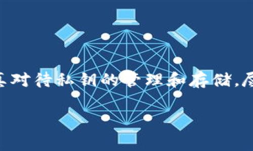 主网冷钱包的概念及功能解析

在当今的加密货币和区块链世界中，数字资产的管理和安全性一直是投资者和用户密切关注的话题。随着区块链技术的发展，越来越多的人开始了解和使用加密货币。在管理这些数字资产的过程中，冷钱包（Cold Wallet）作为一种安全存储方式，其重要性愈加凸显。而在这之中，主网冷钱包更是一个重要的概念。

什么是主网冷钱包
主网冷钱包是指存储在区块链主网上的一种离线钱包，用于安全存储加密货币。与线上钱包（热钱包）不同，冷钱包并不连接互联网，因此能够有效降低资产受到黑客攻击或其他网络安全威胁的风险。主网冷钱包不仅可以用来存储私钥，还可以用来进行一些必要的操作，如发送和接收交易等。

主网冷钱包的工作原理
主网冷钱包的核心特点是其离线性。这一特性使得所有私钥及相关数据都存储在本地设备上，而不是在网络上。这种方式的工作原理主要包括以下几个方面：
ul
    listrong创建私钥：/strong用户在冷钱包中生成私钥，私钥是通过复杂算法生成的，只有用户本人知道。/li
    listrong离线交易：/strong用户在冷钱包中进行交易时，可以在断网状态下创建交易，然后通过网络连接的设备将交易签名并广播到区块链网络。/li
    listrong安全性：/strong由于其离线特性，冷钱包不受网络攻击，因此能够更好地保护用户的数字资产。/li
/ul

使用主网冷钱包的优势
选择主网冷钱包来管理数字资产，拥有多个明显的优势，这些优势主要包括：
ul
    listrong安全性： /strong由于没有互联网连接，黑客无法通过网络入侵进行攻破。即使是网络钓鱼和多重诈骗也难以触及冷钱包的内容。/li
    listrong私钥控制：/strong用户完全掌握自己的私钥，避免了在交易所等第三方平台上存储资产的风险。/li
    listrong对抗盗窃：/strong即使黑客获取了用户的链上数据，也无法直接盗取冷钱包中存储的资产。/li
/ul

常见的主网冷钱包类型
市场上存在多种类型的主网冷钱包，因此用户可以根据自己的需求选择合适的产品。以下是一些最常见的主网冷钱包：
ul
    listrong硬件钱包： /strong如Trezor和Ledger等，它们将私钥存储在硬件设备中。这种设备通常具有防篡改特性，能够确保安全性。/li
    listrong纸钱包：/strong一种将私钥以二维码或物理形式印刷在纸上的方式，尽管成本低，但需要妥善保管纸张以避免丢失或损坏。/li
    listrong冷存储装置：/strong一些企业会使用专用的计算机进行数字资产的冷存储，这些计算机不连接互联网，确保安全。/li
/ul

如何创建和使用主网冷钱包
创建一个主网冷钱包并不复杂，以下是简要步骤：
ol
    listrong选择冷钱包类型：/strong根据自己的需求，选择适合的饮冷钱包类型，如硬件钱包或纸钱包等。/li
    listrong生成钱包地址和私钥：/strong按照设备或软件的指引生成钱包地址和私钥，务必妥善保管。/li
    listrong转移资产：/strong将加密货币从其他钱包或交易所转移到主网冷钱包中，确保地址正确，避免资产损失。/li
    listrong离线保存：/strong确保冷钱包设备或纸钱包存储在安全的地方，保护私钥不被泄露。/li
/ol

主网冷钱包的注意事项
虽然主网冷钱包具有众多优势，但在使用时也需注意以下事项：
ul
    listrong备份重要信息：/strong无论是硬件钱包还是纸钱包，都需要妥善备份，避免因设备损坏或丢失而导致无法找回资产。/li
    listrong防止物理盗窃：/strong如果冷钱包是硬件形式，务必要妥善保管，避免被盗或遗失。/li
    listrong了解风险：/strong尽管冷钱包很安全，但也并非绝对无懈可击，保持警惕仍然是必要的。/li
/ul

总结
主网冷钱包作为加密货币安全存储的一种重要工具，其独特的离线存储特性为用户提供了更高的安全性。在选择和使用主网冷钱包的过程中，用户需认真对待私钥的管理和存储，尽量减少风险。随着技术的不断发展，冷钱包本身也将不断演化和完善。因此，不论你是新手还是老手，了解冷钱包的基本知识是掌握数字资产管理的基础。

主网冷钱包,加密货币,数字资产,冷存储/guanjianci