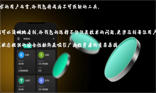 冷钱包离线状态是指一种被用于安全存储数字货币（如比特币、以太坊等）的方式。在这种状态下，冷钱包不与互联网连接，从而大幅减少被黑客攻击或遭受病毒感染的风险。为了帮助读者更好地理解冷钱包离线状态的重要性以及其运作方式，本文将从多个方面进行详细分析。

冷钱包的定义与分类

冷钱包是指一种加密货币存储方式，与热钱包（在线钱包）相对。热钱包通常连接互联网，便于用户快速交易和转账，但相应地，这也增加了被攻击的风险。反之，冷钱包将私钥和数字资产存储在不连接互联网的环境中，因此在安全性上具有明显优势。

冷钱包主要分为硬件钱包和纸钱包。硬件钱包如Ledger和Trezor，是专门设计用于安全存储加密货币的物理设备，而纸钱包则是将私钥和公钥以纸质形式记录，存储在一个安全的地方。不论是哪种形式，冷钱包的基本原则都在于不与网络直接连接。

离线状态的重要性

关于冷钱包的离线状态，其重要性主要体现在安全性和操作性两个方面。

首先，离线状态提供了极大的安全保障。由于冷钱包不与互联网连接，它们不易受到网络攻击、病毒、恶意软件等威胁。此外，离线存储使得黑客无法直接获取用户的私钥，因为黑客更难以物理接触这些设备。

然而，安全并不是冷钱包唯一的优势。离线状态还帮助用户在进行长期持有时获得平静。相比热钱包频繁波动的交易状态，冷钱包的离线保存让持有者能够更专注于五年、十年后资产增值的潜力。

如何使用冷钱包离线状态

使用冷钱包的离线状态并不复杂，但用户需遵循一定步骤以确保资产的安全性：

ol
    listrong选择设备：/strong首先，用户需要选择一个可信赖的冷钱包设备。如果是硬件钱包，确保通过官方网站进行购买，而不是二手市场。/li
    listrong下载并安装安全软件：/strong在将冷钱包连接互联网之前，应该下载相应的管理软件并进行环境清洁，确保没有恶意软件存在。/li
    listrong生成密钥：/strong连接硬件钱包生成私钥和公钥。在此过程中，确保周围环境的安全，避免他人偷窥。/li
    listrong离线转账：/strong在进行转账时，由于冷钱包不与网络连接，用户需要在热钱包将货币发送到冷钱包地址时操作，并记录下每次转账的细节。/li
    listrong安全存储：/strong生成的冷钱包应存放在极其安全的地方，例如银行保险箱或防火防水的储物箱中，切忌随便放置。/li
/ol

冷钱包的优缺点

在权衡冷钱包的离线状态时，了解其优缺点至关重要。

strong优点：/strong
ul
    li安全性高：离线状态显著降低被攻击的风险。/li
    li长存性好：适合那些希望长期持有数字资产的投资者。/li
    li操作简单：虽然设置过程较为繁琐，但一旦完成，日常使用便捷。/li
/ul

strong缺点：/strong
ul
    li流动性差：由于冷钱包不在线，转账时间会相对长，无法随时交易。/li
    li设备损坏风险：如果冷钱包遗失或损坏，可能导致资产无法恢复。/li
    li技术门槛：对于一些不熟悉数字货币的用户而言，冷钱包的设置与使用可能较为复杂。/li
/ul

冷钱包的未来展望

随着加密货币市场的不断发展，冷钱包的使用也呈现出向高科技发展的趋势。未来，我们可能会看到更为智能化的冷钱包，其安全性和用户体验都有望提升。例如，某些新型硬件钱包可能会结合生物识别技术，进一步提高安全性。

此外，区块链技术的逐渐成熟也可能促使冷钱包更为普及，尤其对于长线投资者和对安全性有较高要求的用户而言，冷钱包将成为不可或缺的工具。

总结

冷钱包的离线状态是其最核心的特征之一，确保用户的数字资产安全。在对其优缺点进行分析后，我们可以清晰地看到，冷钱包的选择不仅仅是技术的问题，更涉及到每位用户对自身资产的认识与判断。

随着技术的不断提升以及市场的变化，冷钱包将继续发挥其重要作用。无论未来如何变化，冷钱包离线状态提供的安全性始终是吸引广大投资者的重要原因。

关键词总结

冷钱包, 离线状态, 加密货币, 安全性/guanjianci 

冷钱包离线状态：2025必看数字资产安全指南