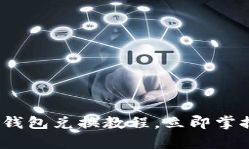 2025必看：简单易懂的冷钱包兑换教程，立即掌握加密货币安全管理技巧！