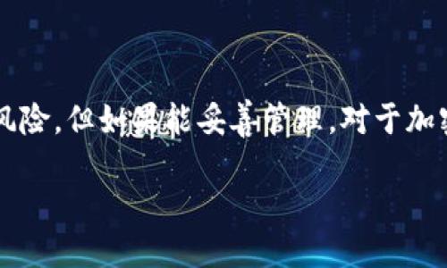 冷钱包（Cold Wallet）是一种用于存储加密货币的安全方式。与热钱包（Hot Wallet）不同，冷钱包不直接连接到互联网，因此被认为安全性更高，适合长期存储加密资产。以下是对冷钱包概念的详细介绍：

冷钱包的基本概念
冷钱包主要用于存放比特币、以太坊等各种加密货币。因为其不与互联网直接连接，冷钱包通常被认为是对于长期投资者及大额资产持有者的一种理想选择。冷钱包可以采取多种形式，包括硬件钱包、纸钱包等，都是物理存储的方式。

冷钱包的主要类型
有几种常见的冷钱包类型，各有其特点和使用场景。我们来逐一了解：

h4硬件钱包/h4
硬件钱包是最流行的冷钱包之一，通常为专用设备，可以安全地存储私钥。知名的硬件钱包品牌包括Ledger和Trezor。这些设备使用加密技术保护私钥，且只有在用户需要时才会连接互联网。这一特性降低了黑客攻击的风险。

h4纸钱包/h4
纸钱包是一种非常基础的冷存储形式，其实质是将私人密钥和公钥打印在纸张上。用户可以通过生成工具在线生成纸钱包，但要确保生成过程不被网络攻击者利用。一旦生成后，纸钱包必须妥善保管，以防遗失或损坏。

h4离线存储/h4
除了硬件钱包和纸钱包，还有一种方式是将密钥存储在完全离线的计算机或其他设备上。这种方法需要一定的技术知识，但如果能正确操作，它可以提供极高的安全性。

冷钱包的优势
冷钱包的主要优势源自于它与互联网的隔离，这里列出一些主要优点：

h4高安全性/h4
冷钱包最显著的特点就是高安全性。由于它们不连接网络，黑客无法通过远程手段访问存储在其中的资产。这使得冷钱包成为存储大量加密货币的首选方案。

h4保护私钥/h4
冷钱包能够有效地保护用户的私钥。私钥是访问和管理加密资产的最重要信息，将其存储在冷钱包中可以有效防止被盗或遗失。

h4适合长期投资/h4
对于那些计划长期持有加密货币的投资者而言，冷钱包是一个理想的选择。能够安全存储资产，避免频繁的交易所转账所带来的风险。

冷钱包的劣势
尽管冷钱包的安全性高，但也有一些不足之处需要注意：

h4使用不便/h4
与热钱包相比，冷钱包的使用更加不便。用户在需要进行交易时，必须先通过额外的步骤将资产转移到热钱包中，这可能会造成不便。

h4丢失风险/h4
如果用户丢失了冷钱包或是纸钱包，且没有备份私钥，就会永久失去存储在其中的加密资产。因此，妥善备份和存储冷钱包至关重要。

冷钱包的适用场景
冷钱包适合以下几种场景：

h4长期储存/h4
对于希望长期持有加密货币的用户来说，冷钱包是最佳选择，可以减轻市场波动带来的情绪压力，确保资产安全。

h4大额投资/h4
对于大额投资者而言，使用冷钱包存储大量资产是非常明智的决策，可以防止由于交易所被黑客攻击而导致的资金损失。

h4想要安全性的用户/h4
如果你非常重视加密资产的安全性，而又不需要频繁交易，冷钱包将是一个合适的选择。

如何选择合适的冷钱包
在选择冷钱包时，有几个关键因素需要考虑：

h4安全性/h4
选择知名品牌的硬件钱包，可以保障设备的安全性和信任度，包括其软件的更新和维护。

h4用户体验/h4
易用性也是选择冷钱包的重要因素。应选择界面友好且操作简便的产品，以避免使用过程中的麻烦。

h4支持的币种/h4
根据你希望存储的加密资产选择支持相应币种的冷钱包，确保你的各种资产都能安全存储。

如何使用冷钱包
使用冷钱包存储加密货币的过程相对简单，但需要遵循一些基本步骤：

h4购买冷钱包/h4
首先，你需要购买硬件钱包或生成纸钱包，确保购买渠道的可靠性和设备的安全性。

h4设置密码/h4
安装和设置冷钱包时，通常会要求你设置一个安全密码，以增强安全性。

h4备份私钥/h4
在生成或设置冷钱包时，务必备份好私钥和恢复短语。如果是纸钱包，确保安全存放。

h4接收和发送加密资产/h4
最后，按照适当的步骤将加密资产发送到冷钱包中，并在需要时执行发送操作。

冷钱包总结
综上所述，冷钱包是加密货币存储的安全选择，适合长期持有大额资产的用户。虽然存在使用不便和丢失资产的风险，但如果能妥善管理，对于加密货币的安全性保障是非常有效的。在选择冷钱包时，需要考虑多个因素，包括安全性、用户体验以及支持的币种。

在这个瞬息万变的数字金融时代，合理选择和使用冷钱包，将为你的加密资产安全保驾护航。