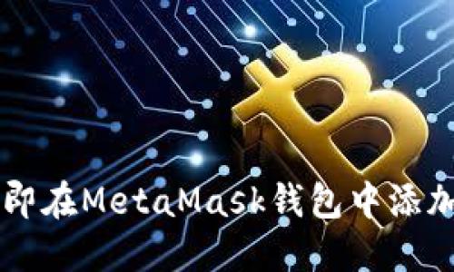 2025必看：如何立即在MetaMask钱包中添加BSC（币安智能链）