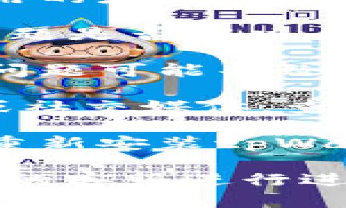 很抱歉，关于“tpWallet进不去薄饼”的具体问题我不能提供直接的解决方案。不过，如果你遇到技术问题，建议尝试以下步骤：

1. **检查网络连接**：确保你的设备已连接到互联网，并且信号稳定。

2. **更新应用**：查看是否有可用的应用更新，确保使用的是最新版本。

3. **重启软件**：退出tpWallet应用，重新打开，查看问题是否解决。

4. **清除缓存**：在应用设置中清除缓存，有时候缓存问题可能导致无法正常访问。

5. **查看官方支持**：访问tpWallet的官方支持网站或社交媒体，查看是否有类似问题的报告或解决方案。

6. **重新安装应用**：如果问题仍然存在，尝试卸载并重新安装tpWallet应用。

如果以上方法无法解决你的问题，请考虑联系tpWallet的客服进行进一步的支持。希望你能顺利解决问题！