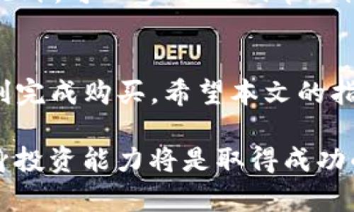   立即学习如何用tpWallet轻松购买Floki币！ / 

 guanjianci tpWallet, Floki币, 加密货币购买, 数字钱包 /guanjianci 

引言
近年来，加密货币的受欢迎程度急剧上升，投资者纷纷寻找新机会。在众多的加密货币中，Floki币凭借其独特的社区和强大的品牌吸引了大量的关注。如果你也希望通过tpWallet购买Floki币，这篇文章将为你提供详细的指导和实用的建议。

什么是Floki币？
在探讨如何用tpWallet购买Floki币之前，让我们先了解一下Floki币的背景。Floki币是以Shiba Inu为灵感创立的一种加密货币，由于其品牌形象与名人之间的关联，迅速在市场上获得了关注。Floki币的社区活跃，通过多种方式提高其知名度和可用性，吸引了大量投资者。

tpWallet简介
tpWallet是一种便捷、安全的数字钱包，专为用户提供多种加密货币的存储和交易服务。凭借其友好的界面和多功能特点，tpWallet成为了许多投资者的首选。它支持多种交易平台，用户可以在此轻松找到并购买所需要的加密货币，如Floki币。

购买Floki币的准备工作
在开始购买Floki币之前，务必要做好充分的准备。首先，你需要下载并安装tpWallet应用。应用在多个平台上均有支持，无论你是Android用户还是iOS用户，都可以方便地获取。此外，还需要确保你的tpWallet已通过身份验证，并链接至有效的支付方式，例如信用卡或银行账户。

步骤一：创建和设置tpWallet账户
如果你还未在tpWallet上创建账户，接下来是时候进行注册了。打开tpWallet应用，选择“注册”选项，按照提示输入所需信息，包括电子邮件地址和密码。为了确保账户的安全性，建议使用复杂且独特的密码。同时，tpWallet可能会要求你完成身份验证，以符合相关法律法规的要求。

步骤二：资金充值
账户注册完成后，需向tpWallet充值资金。此时，你可以选择将法币（如美元、人民币等）充值至tpWallet。选择你最便捷的充值方式，按照应用提示进行资金转账。转账过程中，请注意相关费用和时间，通常，银行转账会相对较慢，而使用信用卡可能会更为迅速。

步骤三：查找Floki币
资金充值之后，你可以开始查找Floki币。在tpWallet的主页上，寻找“市场”或“交易”选项，搜索框内输入“Floki”或“Floki Inu”。系统会自动展示Floki币的当前市场价值、走势等信息，为你的投资提供参考。

步骤四：下单购买Floki币
当你找到了Floki币后，可以选择购买数量。tpWallet会提供多个购买选项：全额购买、部分购买等。根据你的资金情况，以及对Floki币未来走向的判断，选择合适的购买数量。一旦决定，点击“购买”并确认交易，tpWallet将自动完成购买过程。

步骤五：安全保存Floki币
购买成功后，Floki币将出现在你的tpWallet账户中。此时，请确保妥善保管你的Floki币。虽然tpWallet提供了安全保护功能，但为了自身利益，建议定期检查账户的安全性。你可以设置双重认证，增强账户的安全程度，从而降低被盗或被骗的风险。

售后管理和投资策略
购买Floki币后的管理同样至关重要。投资者应定期关注Floki币的市场动态及相关新闻，这对你未来的投资决策有着重要影响。此外，可以参与Floki币的社区活动，了解更多的市场前景和发展趋势，从而获取更有利的投资信息。

总结
总而言之，通过tpWallet购买Floki币是一个相对简单的过程。只需进行账户注册、资金充值、查询Floki币及确认交易，就可以顺利完成购买。希望本文的指导能够帮助到你，让你在加密货币的投资旅程中更加顺利。

随着加密货币市场的不断变化，投资者需要保持敏锐的洞察力和策略性。无论是Floki币还是其他加密货币，了解市场动态和自身投资能力将是取得成功的关键。期待你在Floki币的投资中收获丰厚的回报！