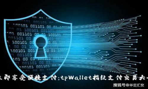 立即享受便捷支付：tpWallet指纹支付交易大全