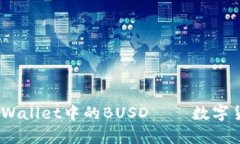 深入探讨：tpWallet中的BU