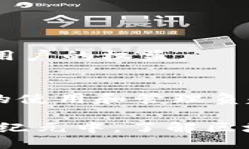    区块链钱包不能做什么？2025必看指南  / 

 guanjianci  区块链, 钱包, 加密货币, 数字资产  /guanjianci 

何为区块链钱包？
区块链钱包，简单来说，是一种用于存储和管理加密货币的工具。然而，尽管它在很多方面都非常强大，它也有局限性。随着数字货币的快速发展，了解区块链钱包的能力和功能是至关重要的，特别是在2025年，我们很可能会看到更多相关的技术进步和市场变化。

区块链钱包的基本功能
在探讨区块链钱包不能做什么之前，我们先来回顾一下它的基本功能。通常，区块链钱包主要有以下几个功能：
ul
    li存储加密货币：使用区块链钱包，用户可以安全地存储各种类型的加密货币，如比特币、以太坊等。/li
    li发送和接收资金：区块链钱包能够让用户方便地发送和接收加密货币，实现点对点的交易。/li
    li查看余额和交易记录：用户可以随时查询自己钱包中的余额以及过往的交易记录。/li
/ul
可见，区块链钱包在管理数字资产方面表现得相当出色。然而，它并不是万能的，它的局限性值得我们深入探讨。

区块链钱包不能做的事情
那么，区块链钱包到底不能做什么呢？以下是一些重点关注的内容：

h41. 无法进行法币转换/h4
首先，区块链钱包本身不能直接将加密货币转换为法定货币（如美元、人民币等）。虽然许多交易所提供了这一功能，但在钱包内部直接进行法币交易的能力并不存在。因此，如果您希望将加密货币转换为法币，您必须将其转移到交易所进行操作。这一过程可能会涉及多次转账和手续费，因此在进行转换时需要仔细考虑。

h42. 无法控制区块链网络/h4
其次，区块链钱包并不对区块链网络有任何控制权。它只是一个工具，用于与区块链进行交互，而不是区块链的管理者。例如，在比特币网络中，区块链的维护和交易的验证是通过矿工进行的，钱包用户不能参与这些核心功能。因此，了解区块链的工作机制有助于用户合理使用钱包。

h43. 不负责交易安全/h4
此外，区块链钱包不负责交易的安全性。虽然许多钱包提供加密和双重身份验证等安全功能，但用户仍需对自己的私钥和助记词负责。如果这些信息被丢失或泄露，您的资产很可能会被盗。因此，使用钱包时，一定要采取各种安全措施来保护您的资产安全。

h44. 限制于某些资产类型/h4
很多区块链钱包仅支持特定类型的加密货币。如果您使用的数字资产未被钱包支持，那么您将无法通过该钱包管理这些资产。这种限制可能会给多币种用户带来不便，尤其是需要频繁交易的用户，选择一个支持多种资产的钱包显得尤为重要。

h45. 不提供投资建议/h4
值得指出的是，区块链钱包不会为用户提供任何投资建议。用户在使用钱包进行交易时，需要对自己的投资决策负责。很多时候，用户可能会受到市场情绪或朋友建议的影响，然而，良好的投资决策应该基于深入的市场分析和风险评估，而不应依赖于钱包本身。

如何选择合适的区块链钱包
理解了区块链钱包的局限性后，我们再来探讨一下如何选择合适的钱包。不同类型的钱包满足不同用户的需求，以下几点可以帮助您做出明智的选择：

h41. 安全性/h4
首先，安全性是选择钱包时必须优先考虑的因素。用户应选择那些令人信赖的品牌，并主动了解其安全措施，例如冷存储、双重身份验证和多重签名等。只有在保障安全的前提下，用户才能享受区块链钱包带来的便利。

h42. 用户体验/h4
其次，用户体验也是一个重要指标。钱包的界面是否友好、交易是否便捷等，都是用户在选择过程中需要关注的要素。一个直观易用的钱包将极大提升用户的使用体验。

h43. 资产支持/h4
还要注意钱包对各种加密货币的支持情况。许多用户持有多种类型的数字资产，因此选择一个支持多种币种的钱包能够让管理资产变得更加简单高效。

h44. 客户支持/h4
最后，客户支持也是不能忽视的一环。一旦遇到问题，能够实时获取帮助和支持，将极大缓解用户的焦虑。因此，选择那些提供良好客户服务的钱包，将有助于保障用户的权益。

结论
总而言之，了解区块链钱包的功能和局限性可以帮助用户更好地管理自己的数字资产。虽然区块链钱包是一个强大的工具，但它并不是万能的，用户必须对钱包的使用和管理负起责任，尤其在选择钱包时要考虑安全性、用户体验以及客户支持等多因素。此外，保持对行业趋势的关注，将有助于用户在未来的加密货币市场中立于不败之地。

随着技术的不断发展，区块链钱包的功能和安全性也会逐渐提升，选择合适的钱包将成为每一个区块链用户必须面对的重要课题。因此，在2025年的数字货币新纪元中，了解区块链钱包的能做与不能做，将为我们带来更为安全和高效的使用体验。