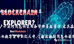    区块链钱包不能做什么