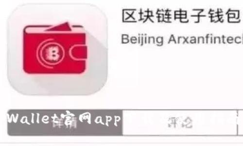 立即访问！tpWallet官网app下载及使用指南【2025必看】