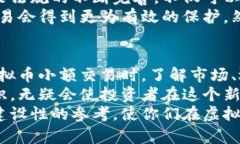 （）虚拟币小额交易安全